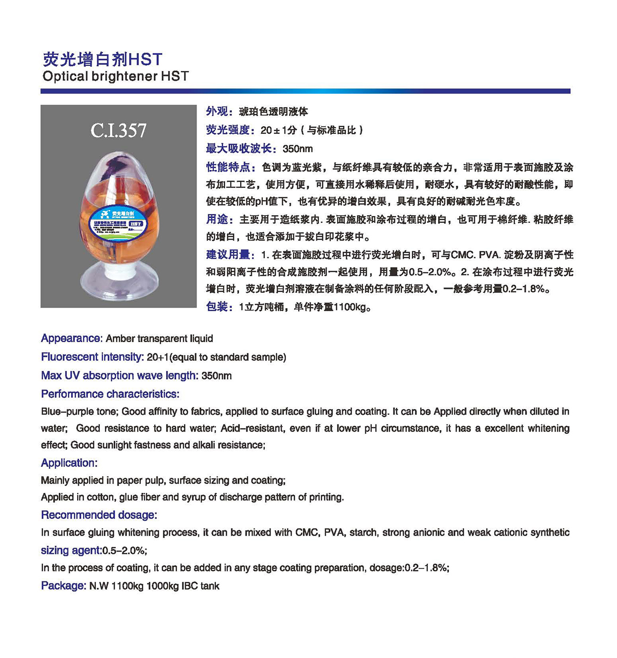 熒光增白劑 HST